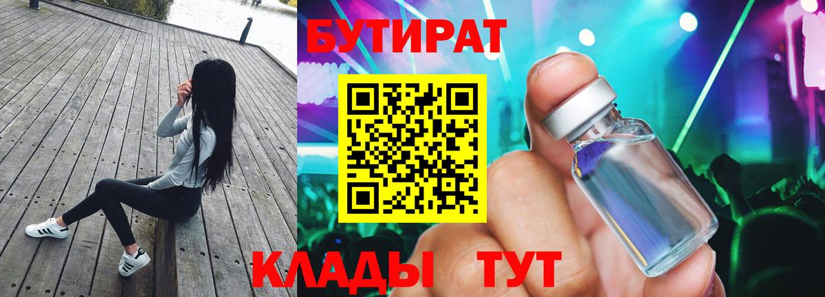 Клинцы  Бутират BDO  БУТИРАТ  Вход с VPN 