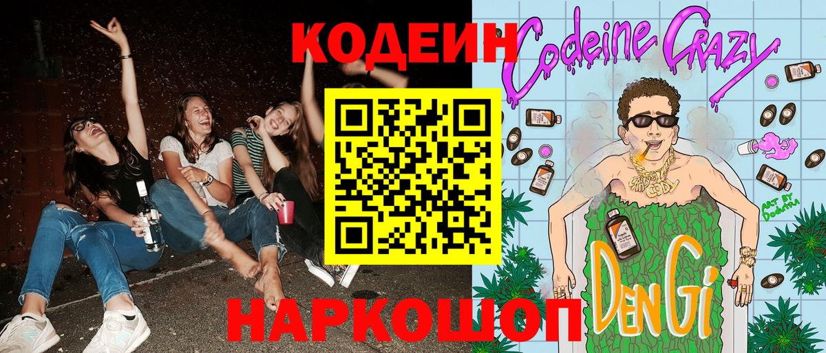 Кодеин Purple Drank  Вход с VPN  Клинцы  Codein Purple Drank 